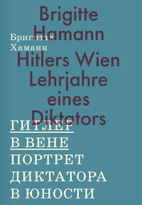 «Гитлер в Вене. Портрет диктатора в юности»