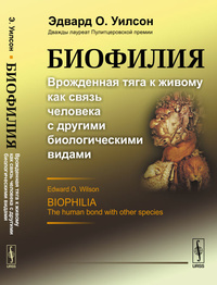 «Биофилия: Врожденная тяга к живому как связь человека с другими биологическими видами»