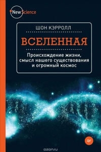 «Вселенная. Происхождение жизни, смысл нашего существования и огромный космос»