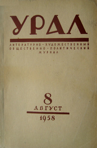 «Урал, 1958, № 8»