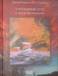 «Утраченный путь и другие произведения»