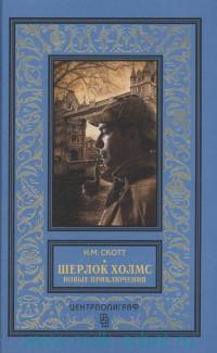 «Шерлок Холмс. Новые приключения»