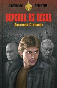 «Веревка из песка»