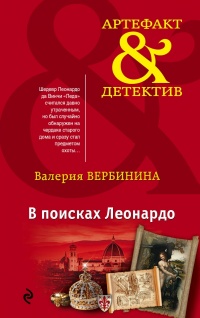 «В поисках Леонардо»