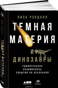 «Темная материя и динозавры. Удивительная взаимосвязь событий во Вселенной»