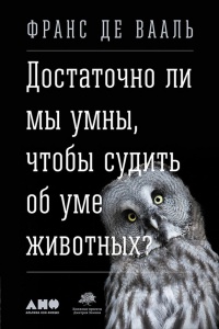 «Достаточно ли мы умны, чтобы судить об уме животных?»