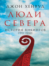 «Люди Севера. История викингов. 793-1241»