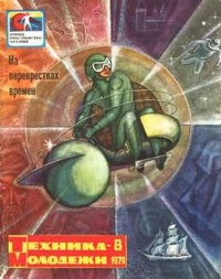 «Техника-молодежи 1979 №8»