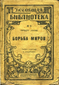 «Борьба миров»