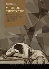 «Мнимое сиротство: Хлебников и Хармс в контексте русского и европейского модернизма»