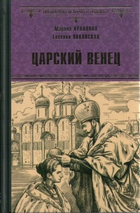 «Царский венец»