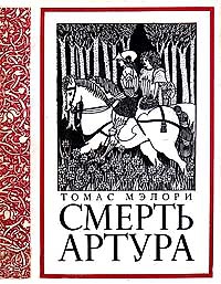 «Смерть Артура»