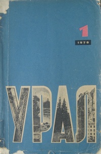 «Урал, 1970, № 1»