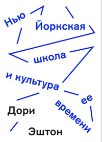 «Нью-Йоркская школа и культура ее времени»