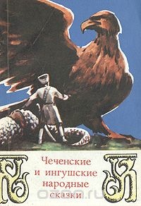 «Чеченские и ингушские народные сказки»