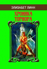 «Хроника Торнора»