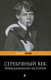 «Серебряный век: невыдуманные истории»