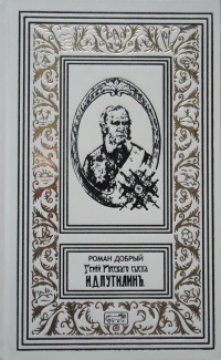 «Гений русского сыска И.Д. Путилин. Книга 2»