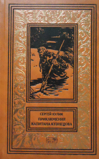 «Приключения капитана Кузнецова»