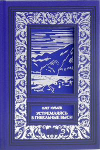 «Устремляясь в гибельные выси»