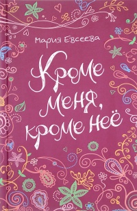 «Кроме меня, кроме неё»