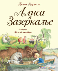 «Алиса в Зазеркалье»