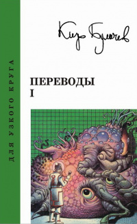 «Переводы I: Сборник произведений зарубежных писателей»