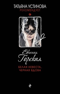 «Белая невеста, черная вдова»