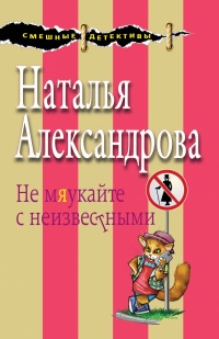 «Не мяукайте с неизвестными»