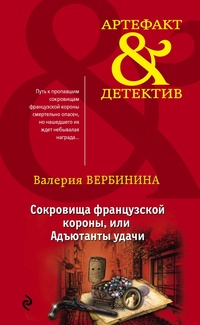 «Сокровища французской короны, или Адъютанты удачи»