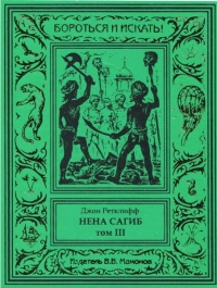 «Нена Сагиб. Том III»