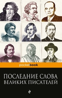 «Последние слова великих писателей»