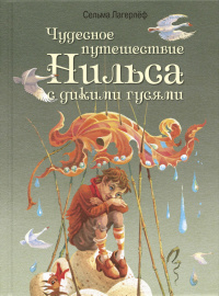 «Чудесное путешествие Нильса с дикими гусями»