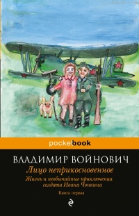 «Жизнь и необычайные приключения солдата Ивана Чонкина. Книга первая. Лицо неприкосновенное»