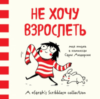 «Не хочу взрослеть. Моя жизнь в комиксах Сары Андерсен»