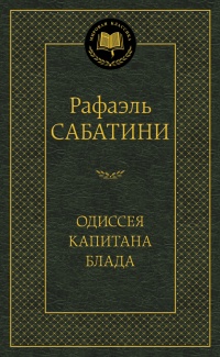 «Одиссея капитана Блада»