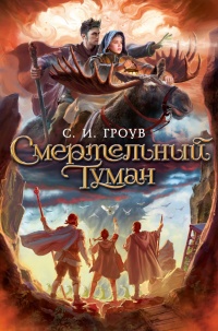 «Смертельный туман»