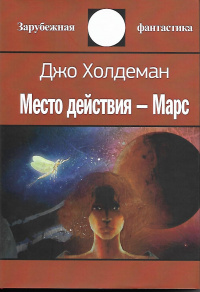 «Место действия — Марс»