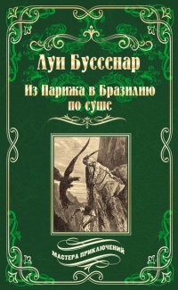 «Из Парижа в Бразилию по суше»