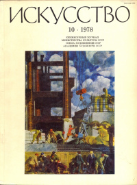 «Искусство 1978 №10»