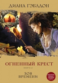 «Огненный крест. Книга 2. Зов времени»