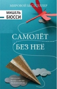 «Самолёт без неё»