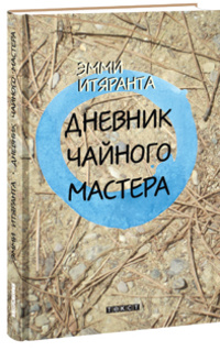 «Дневник чайного мастера»