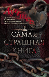 «Самая страшная книга: Лучшее»