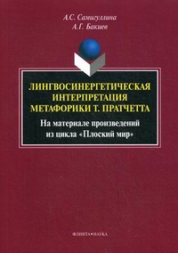 «Лингвосинергетическая интерпретация метафорики Т. Пратчетта: На материале произведений из цикла "Плоский мир"»