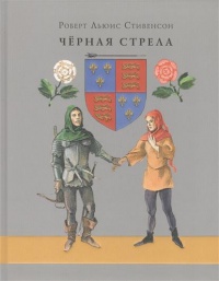 «Чёрная стрела»