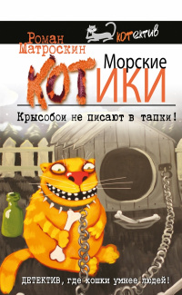 «Морские КОТики. Крысобои не писают в тапки!»