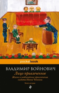 «Жизнь и необычайные приключения солдата Ивана Чонкина. Книга вторая. Лицо привлеченное»