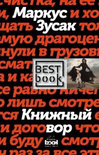 «Книжный вор»