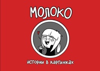 «Молоко. Истории в картинках»